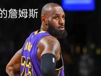 爱游戏娱乐-热火天王詹姆斯令人失望，湖人惨遭溃败