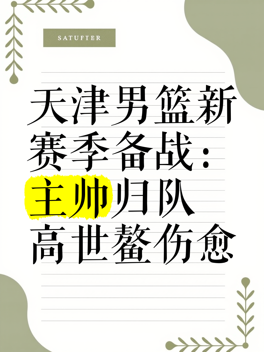 包含队员伤愈归队，球队士气高涨的词条