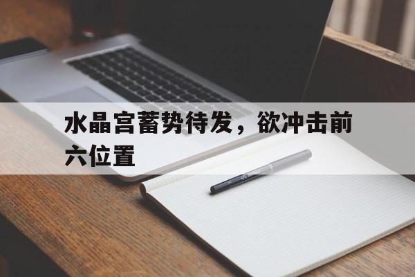 水晶宫蓄势待发,欲冲击前六位置 水晶宫蓄势待发,欲冲击前六位置